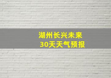 湖州长兴未来30天天气预报