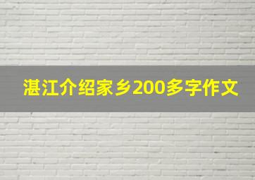 湛江介绍家乡200多字作文