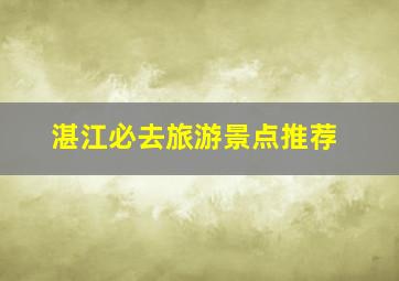 湛江必去旅游景点推荐