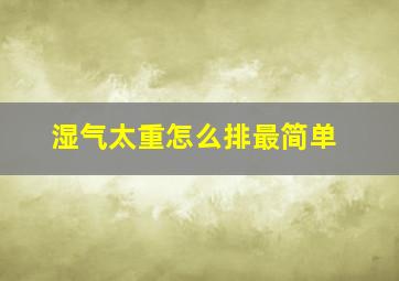 湿气太重怎么排最简单