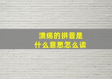 溃疡的拼音是什么意思怎么读