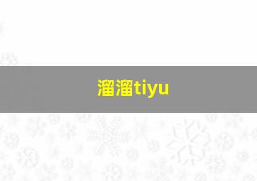 溜溜tiyu