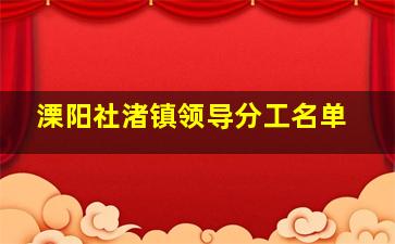 溧阳社渚镇领导分工名单