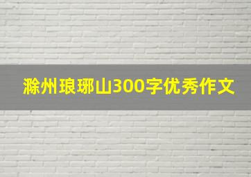 滁州琅琊山300字优秀作文