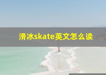 滑冰skate英文怎么读