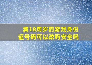 满18周岁的游戏身份证号码可以改吗安全吗