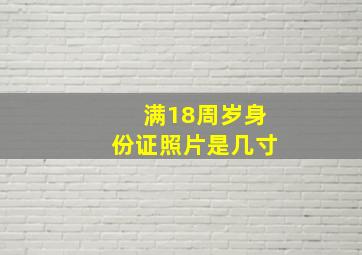 满18周岁身份证照片是几寸