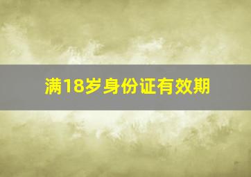 满18岁身份证有效期