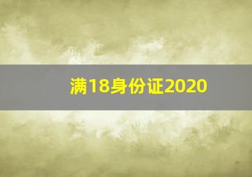 满18身份证2020