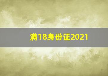 满18身份证2021