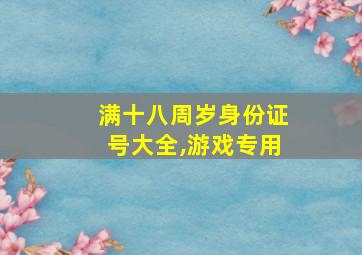 满十八周岁身份证号大全,游戏专用