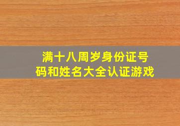 满十八周岁身份证号码和姓名大全认证游戏