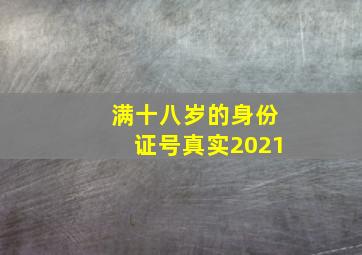 满十八岁的身份证号真实2021