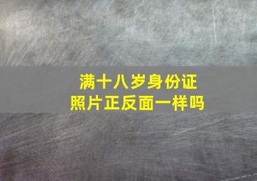 满十八岁身份证照片正反面一样吗