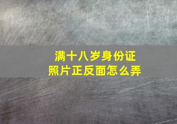 满十八岁身份证照片正反面怎么弄