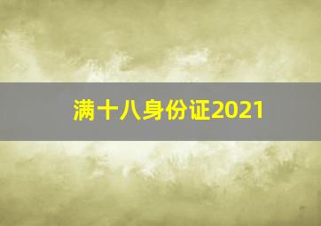 满十八身份证2021