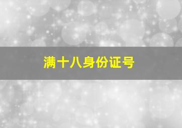 满十八身份证号