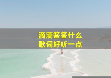 滴滴答答什么歌词好听一点