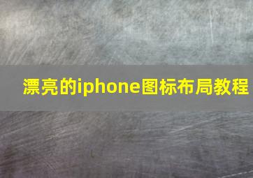 漂亮的iphone图标布局教程