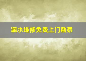 漏水维修免费上门勘察