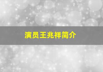 演员王兆祥简介