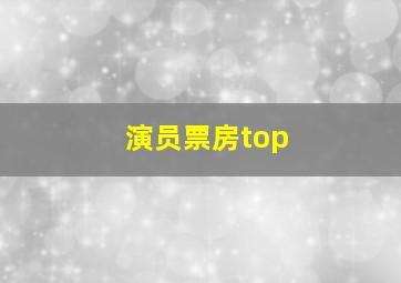 演员票房top