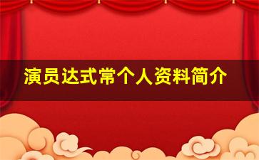 演员达式常个人资料简介