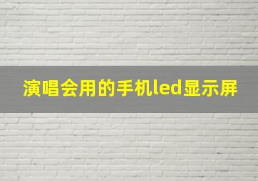 演唱会用的手机led显示屏