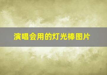 演唱会用的灯光棒图片