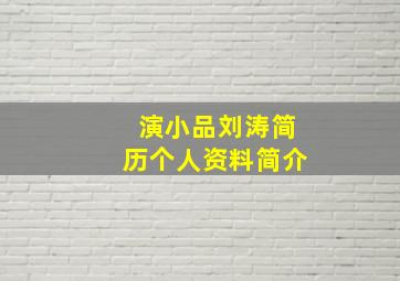 演小品刘涛简历个人资料简介