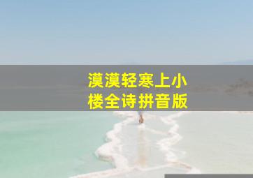 漠漠轻寒上小楼全诗拼音版