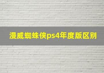 漫威蜘蛛侠ps4年度版区别