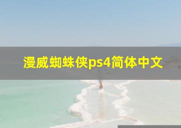 漫威蜘蛛侠ps4简体中文