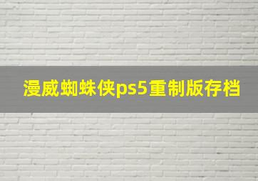 漫威蜘蛛侠ps5重制版存档