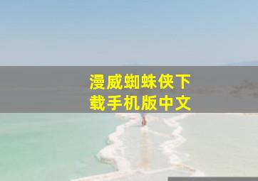 漫威蜘蛛侠下载手机版中文