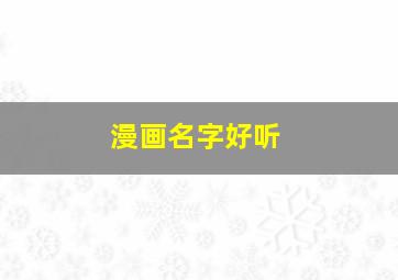 漫画名字好听