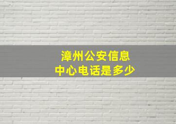 漳州公安信息中心电话是多少