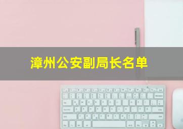 漳州公安副局长名单