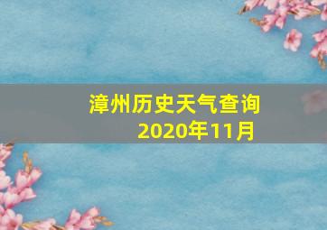 漳州历史天气查询2020年11月