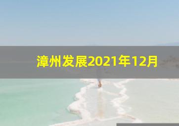 漳州发展2021年12月