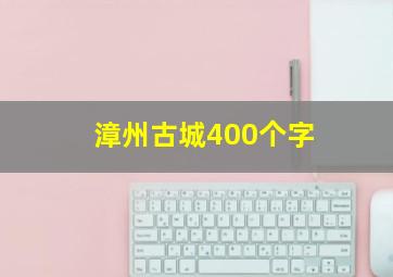 漳州古城400个字