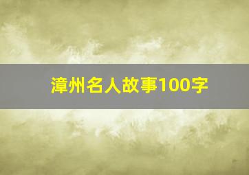 漳州名人故事100字