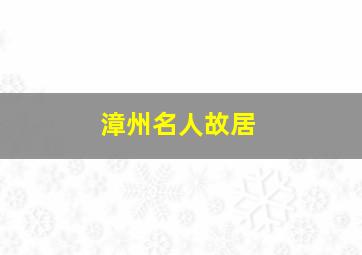 漳州名人故居