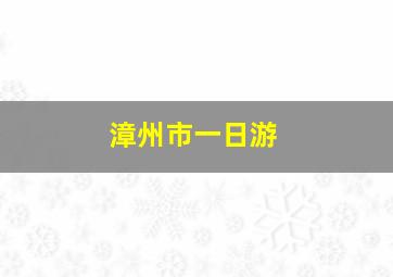 漳州市一日游