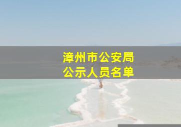 漳州市公安局公示人员名单