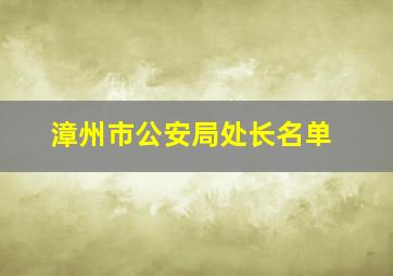 漳州市公安局处长名单