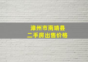 漳州市南靖县二手房出售价格