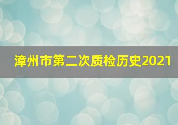 漳州市第二次质检历史2021