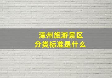 漳州旅游景区分类标准是什么