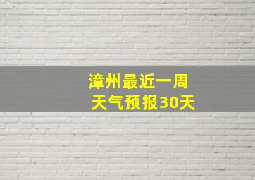 漳州最近一周天气预报30天